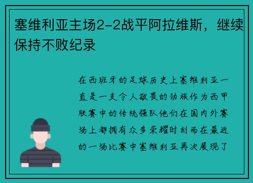 塞维利亚主场2-2战平阿拉维斯，继续保持不败纪录