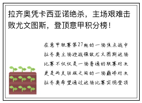 拉齐奥凭卡西亚诺绝杀，主场艰难击败尤文图斯，登顶意甲积分榜！