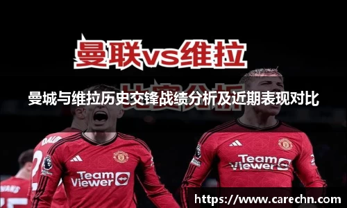 ⽜⼋体育曼城与维拉历史交锋战绩分析及近期表现对比