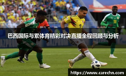⽜⼋体育巴西国际与累体育精彩对决直播全程回顾与分析