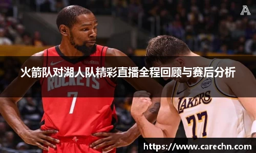 ⽜⼋体育火箭队对湖人队精彩直播全程回顾与赛后分析