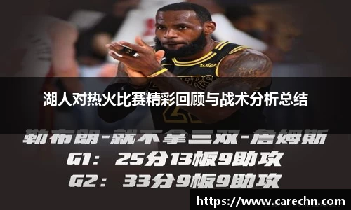 ⽜⼋体育湖人对热火比赛精彩回顾与战术分析总结
